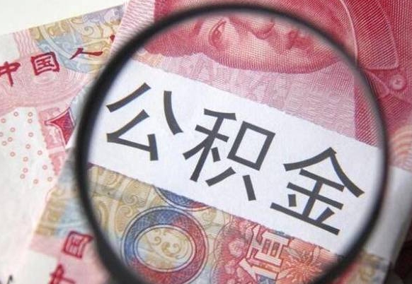 无棣住房公积金个人提取方法（手机提取个人公积金流程）